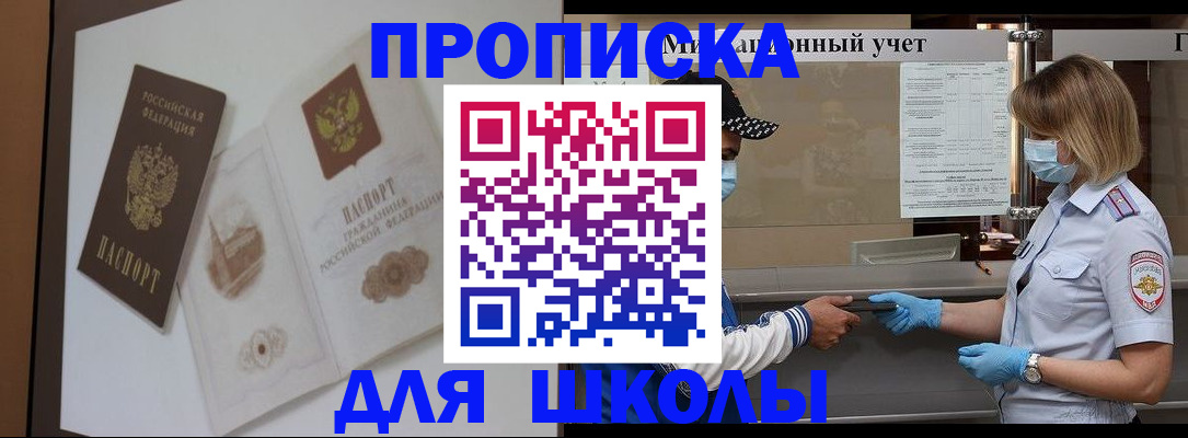 прописка для школы в Сорске